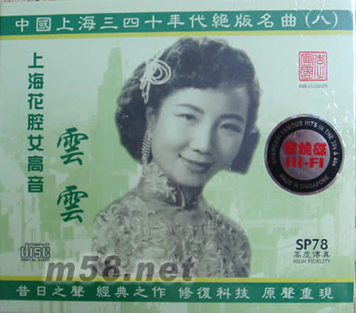 中國上海三四十年代絕版名曲(八)云云專輯正面圖片
