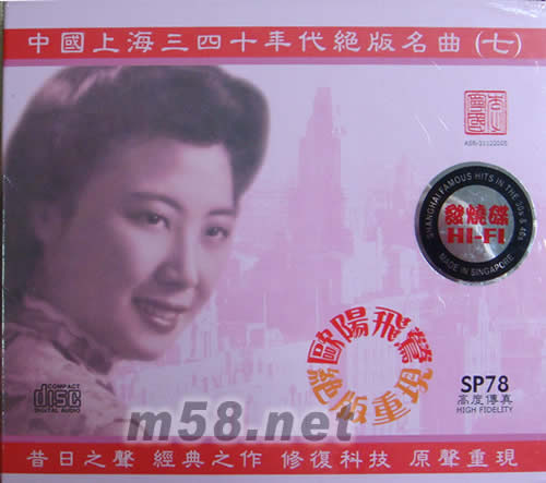 中國上海三四十年代絕版名曲(七)歐陽飛鶯專輯正面圖片