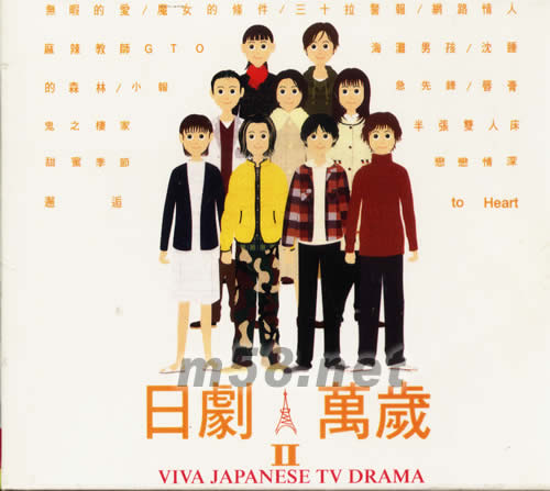 日劇萬歲II VIVA JAPANESE TV DRAMA專輯正面圖片