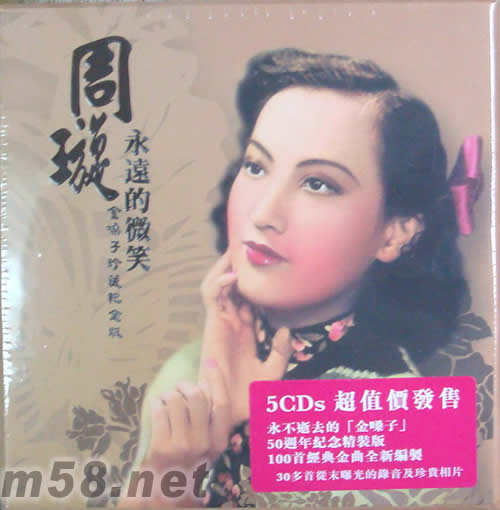 周璇 永遠的微笑5CD套裝(金嗓子珍藏紀念版)專輯正面圖片