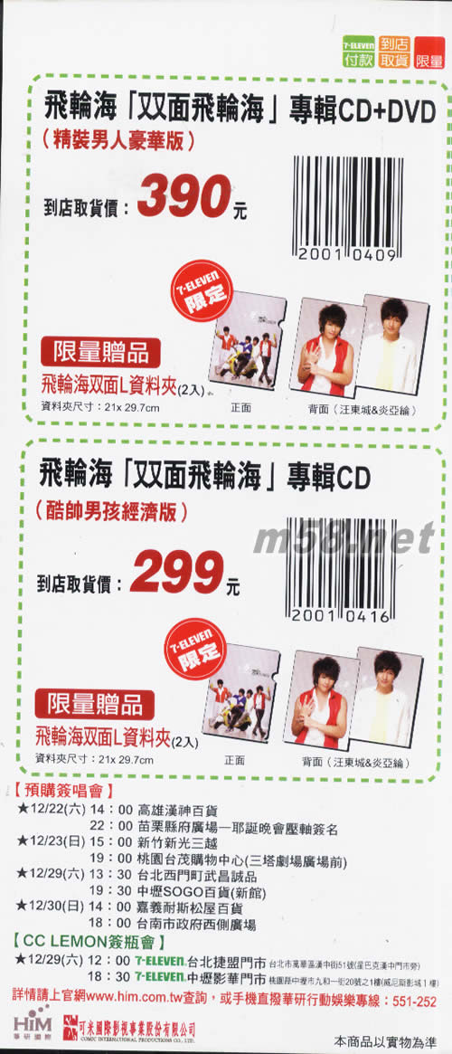 雙面飛輪海(臺灣7-11預購版)(男孩版)預購單背面圖片
