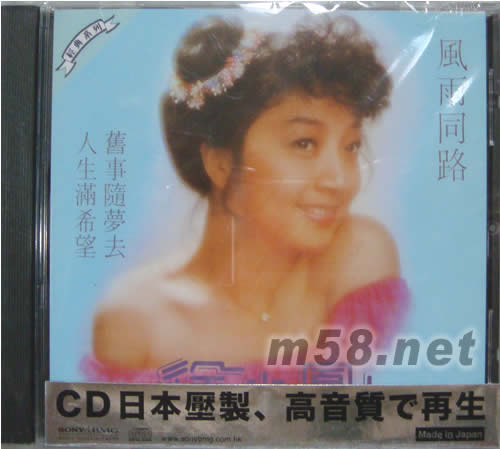 風雨同路(SONY日本限量版CD)專輯正面圖片