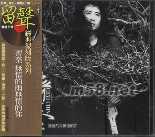 無情的雨無情的你 (留聲經典復刻系列)專輯正面圖片