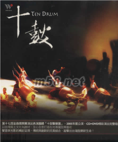 十鼓擊樂(lè)團(tuán) 十鼓 THE DRUM (CD+DVD)專輯正面圖片
