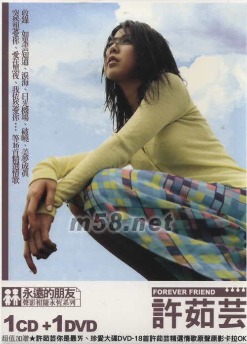 永遠(yuǎn)的朋友 許茹蕓(聲影相隨永恒系列)專輯正面圖片