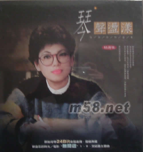 琴聲蕩漾8碟套裝(24BIT)專輯正面圖片