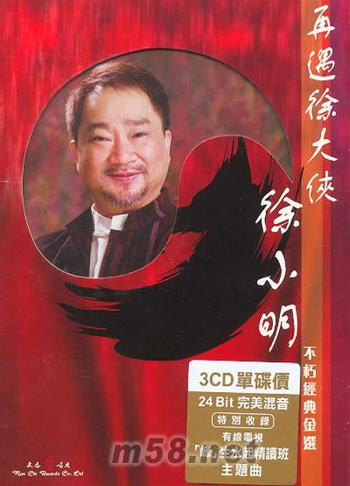 再遇徐大俠 不朽經典金選(24BIT)專輯正面圖片