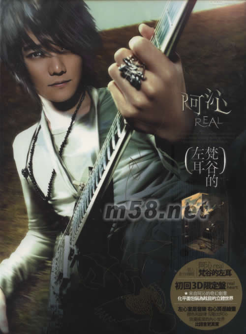 梵谷的左耳(初回3D限量版)專輯正面圖片