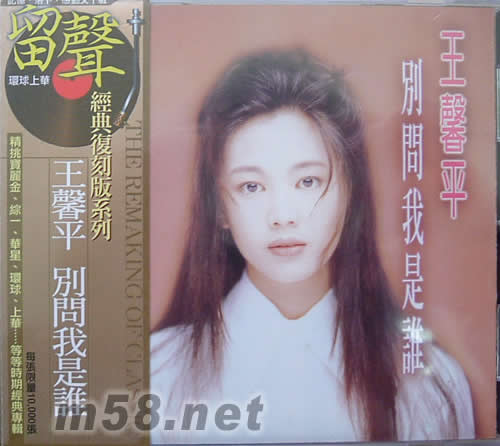 別問我是誰(留聲經典復刻版系列)專輯正面圖片