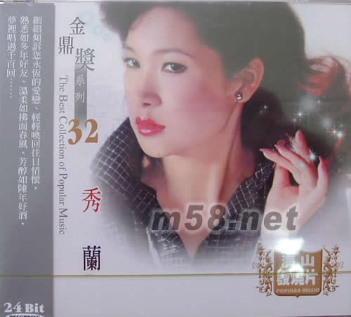 秀蘭 金鼎獎1系列 32專輯正面圖片