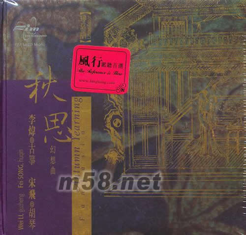 秋思幻想曲SACD專輯背面圖片