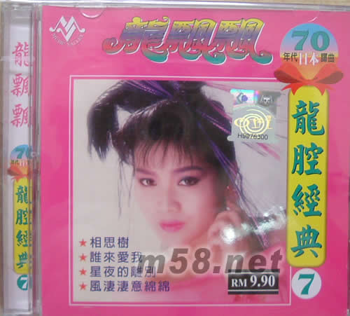 龍腔經(jīng)典(7)70年代日本譯曲專輯正面圖片