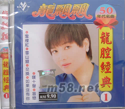 龍腔經(jīng)典(1)50年代名曲專輯正面圖片