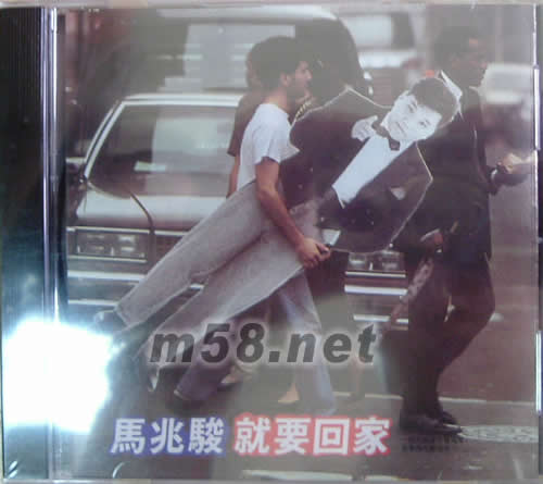 就要回家專輯正面圖片