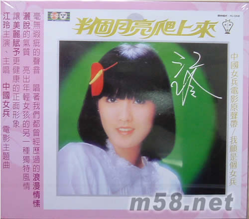 半個月亮爬上來專輯正面圖片