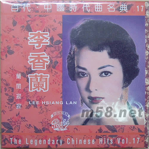 蘭閨寂寂(EMI中國時代曲名典系列17)復黑裝專輯正面圖片
