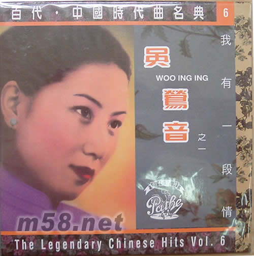 吳鶯音 我有一段情(EMI中國(guó)時(shí)代曲名典系列6)專輯正面圖片