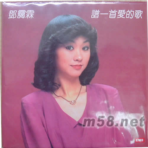 鄧靄霖 譜一首愛的歌 復黑專輯正面圖片