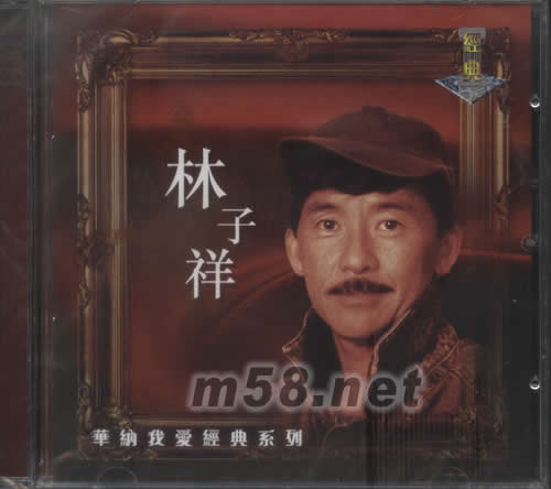 華納我愛經典系列專輯正面圖片