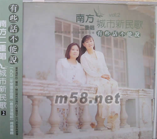 城市新民歌二:有些話不能說專輯正面圖片