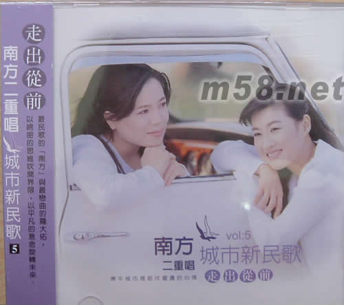 城市新民歌五:走出從前專輯正面圖片