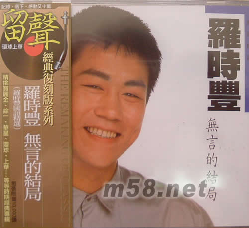 無言的結局(留聲經典復刻系列)專輯正面圖片