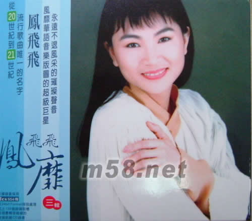 鳳靡 三輯(套裝藍色封面)專輯正面圖片