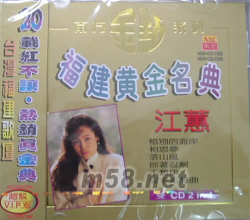 福建黃金名典專輯正面圖片