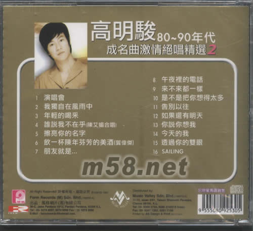 高明駿80-90年代成名曲激情絕唱精選2專輯背面圖片