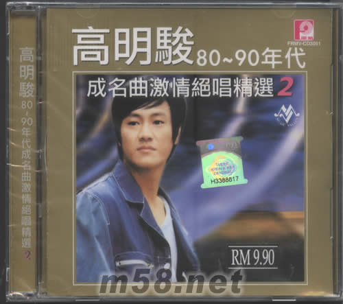 高明駿80-90年代成名曲激情絕唱精選2專輯正面圖片
