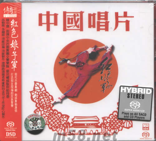 傳奇再現(xiàn):紅色娘子軍現(xiàn)代芭蕾舞劇SACD專輯正面圖片