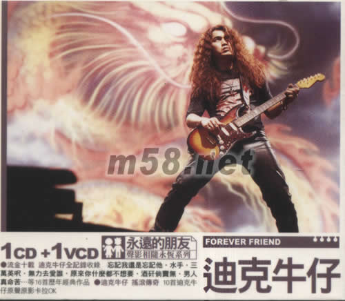 迪克牛仔 永遠的朋友 聲影相隨永恒系列專輯正面圖片