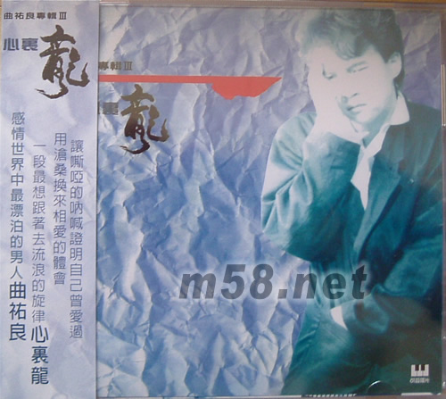 心里龍專輯正面圖片