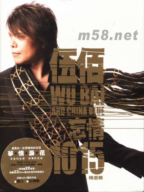 忘情1015-精選輯2CD+DVD專輯正面圖片