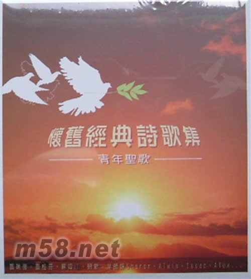 群星合集 懷舊經(jīng)典詩歌集 青年圣歌專輯正面圖片