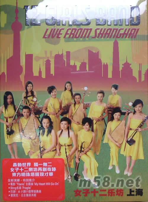 女子十二樂坊 上海 DVD專輯正面圖片