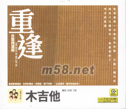 重逢 木吉他 民歌精選輯24BIT金碟專輯正面圖片