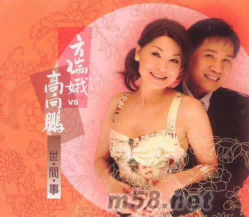 方瑞娥VS高向鵬 世間事專輯正面圖片