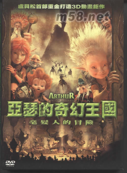 Arthur and the Invisibles亞瑟的奇幻王國:毫發人的冒險DVD(臺灣版)專輯正面圖片