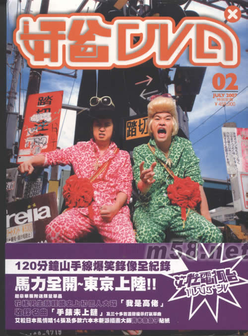 艾粒電視臺2 奸爸DVD(豪華超級搞笑版)DVD正面圖片