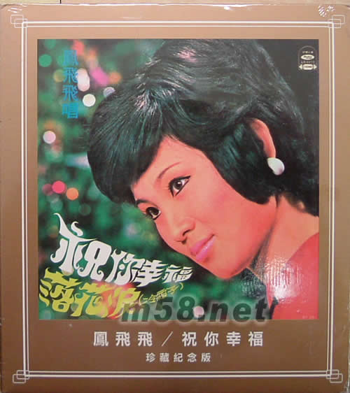 祝你幸福(珍藏紀(jì)念版)專輯正面圖片