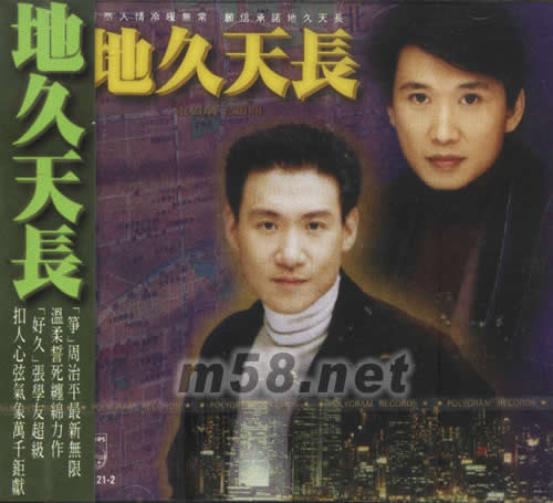 地久天長(zhǎng)專輯正面圖片