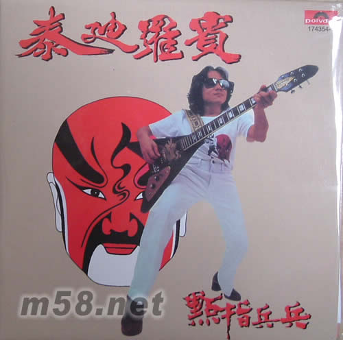 點(diǎn)指兵兵專輯正面圖片