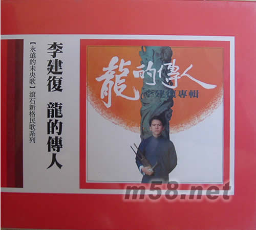 龍的傳人(永遠的未央歌系列)專輯正面圖片