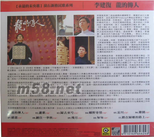 龍的傳人(永遠的未央歌系列)專輯背面圖片