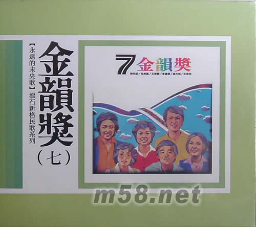 永遠的未央歌 金韻獎(七)專輯正面圖片