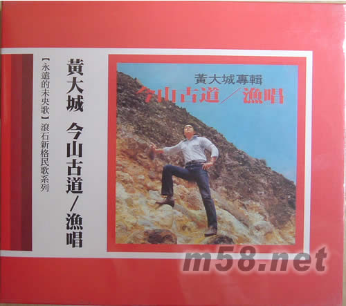 黃大城 今山古道 漁唱(永遠(yuǎn)的未央歌)專輯正面圖片