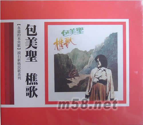 包美圣 樵歌(永遠的未央歌)專輯正面圖片