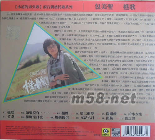 包美圣 樵歌(永遠的未央歌)專輯背面圖片