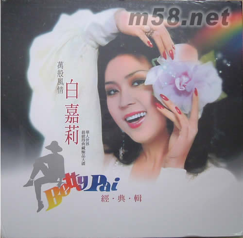 萬般風情 白嘉莉 5CD套裝專輯正面圖片